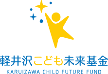 Karuizawa Child Future Fund