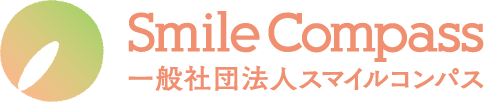 一般社団法人スマイルコンパス